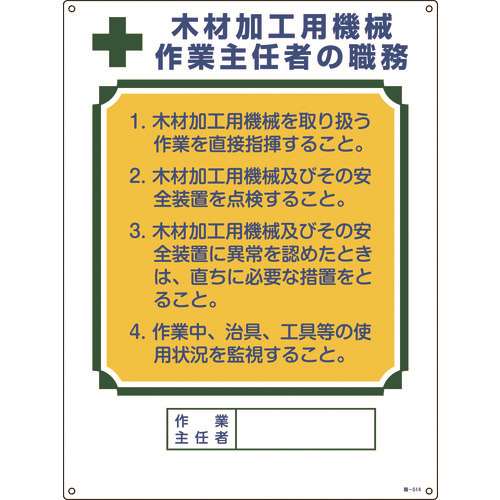 ■緑十字　作業主任者職務標識　木材加工用機械作業主任者　６００×４５０ｍｍ　エンビ 049514