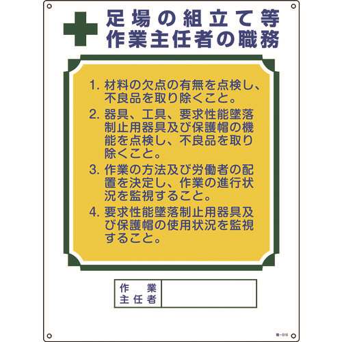 ■緑十字　作業主任者職務標識　足場の組立て等作業主任者　６００×４５０ｍｍ　エンビ 049515