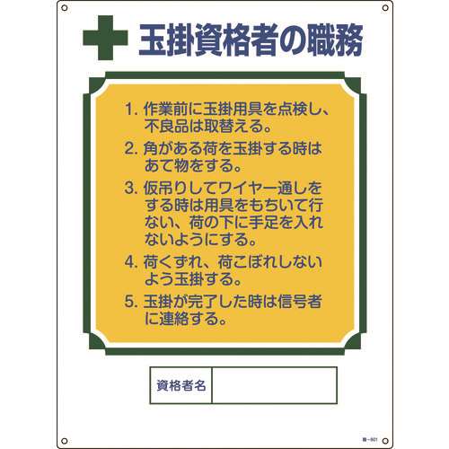 ■緑十字　資格者職務標識　玉掛資格者の職務　６００×４５０ｍｍ　エンビ 049601