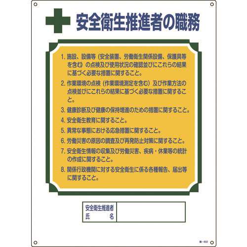 ■緑十字　資格者職務標識　安全衛生推進者の職務　６００×４５０ｍｍ　エンビ 049602