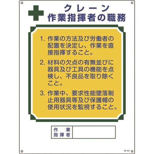■緑十字　資格者職務標識　クレーン作業指揮者の職務　６００×４５０ｍｍ　エンビ 049604
