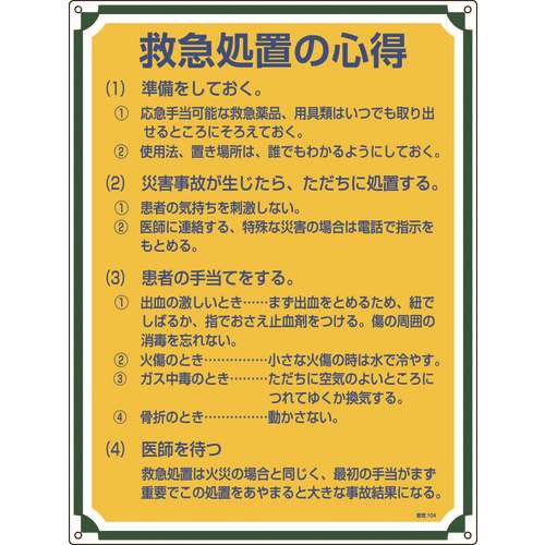 ■緑十字　安全・心得標識　救急処置の心得　６００×４５０ｍｍ　エンビ 050104