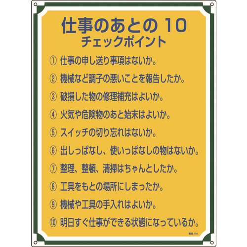 ■緑十字　安全・心得標識　仕事のあとの１０チェックポイント　６００×４５０　エンビ 050118