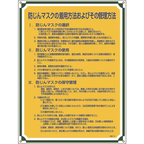 ■緑十字　安全・心得標識　防じんマスクの着用方法およびその管理方法　６００×４５０ 050121