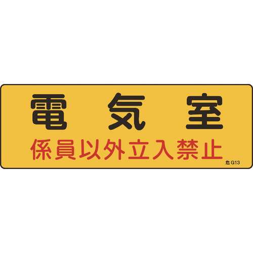 ■緑十字　消防・設備関係標識　電気室・係員以外立入禁止　１００×３００　エンビ 060013