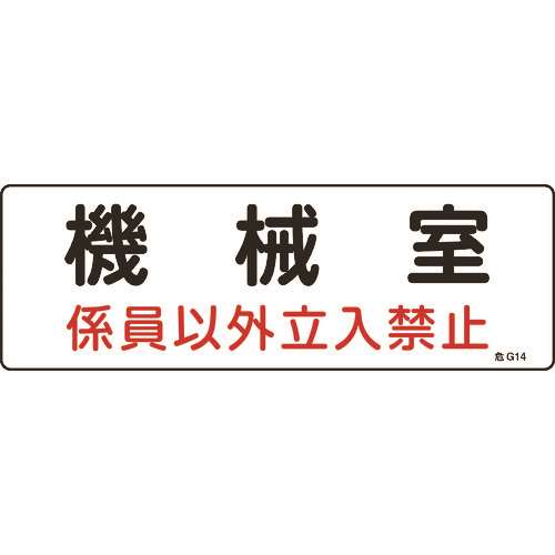 ■緑十字　消防・設備関係標識　機械室・係員以外立入禁止　１００×３００　エンビ 060014