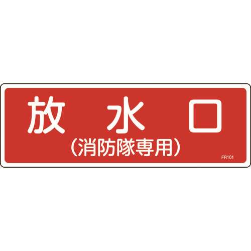 ■緑十字　消防標識　放水口（消防隊専用）　１００×３００ｍｍ　エンビ 066101