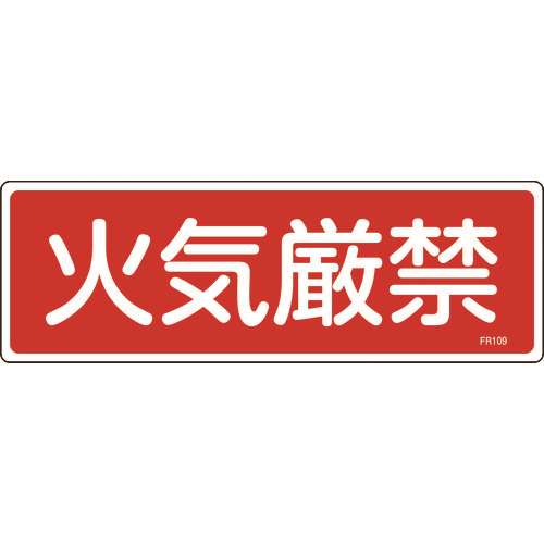 ■緑十字　消防標識　火気厳禁　１００×３００ｍｍ　エンビ 066109