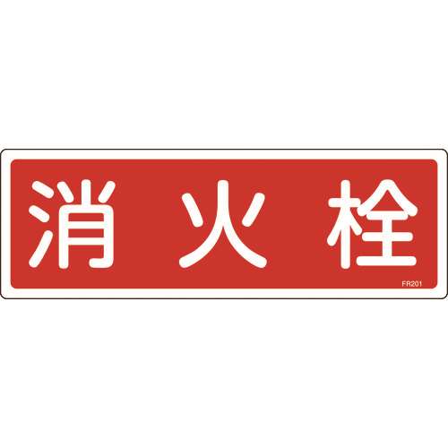 ■緑十字　消防標識　消火栓　１２０×３６０ｍｍ　エンビ 066201