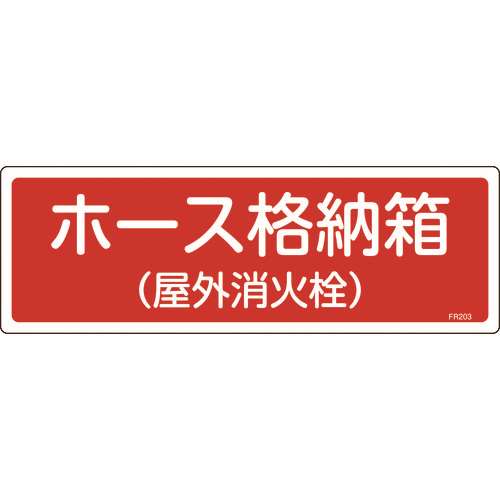 ■緑十字　消防標識　ホース格納箱（屋外消火栓）　１２０×３６０ｍｍ　エンビ 066203