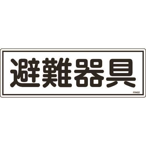 ■緑十字　消防標識　避難器具　１２０×３６０ｍｍ　エンビ 066402