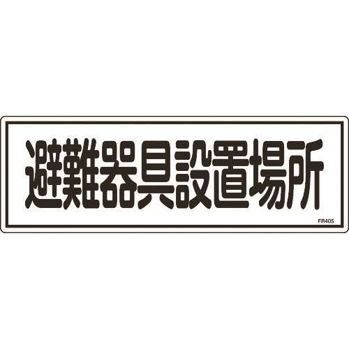 ■緑十字　消防標識　避難器具設置場所　１２０×３６０ｍｍ　エンビ 066405