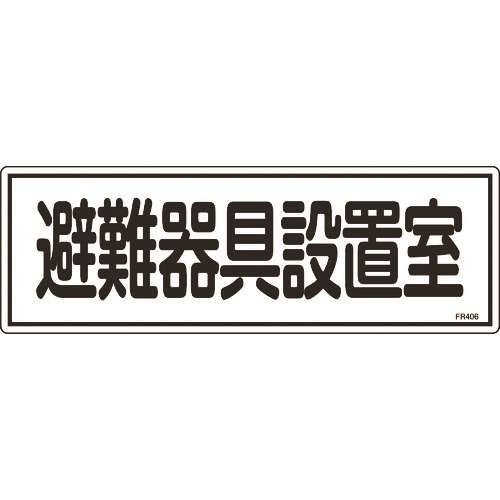 ■緑十字　消防標識　避難器具設置室　１２０×３６０ｍｍ　エンビ 066406