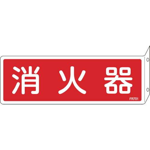 ■緑十字　ＦＲ７０１　消火器　Ｌ型　８０×２４０×１ｍｍ　硬質エンビ　066701