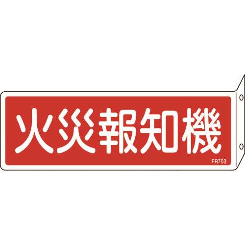 ■緑十字　消防標識　火災報知機　８０×２４０ｍｍ　突き出しタイプ　エンビ 066703