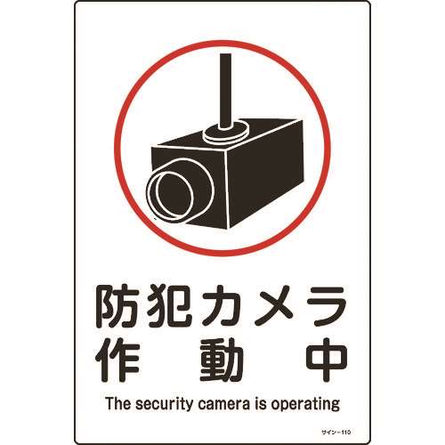 ■緑十字　イラスト標識　防犯カメラ作動中　４５０×３００ｍｍ　エンビ 094110