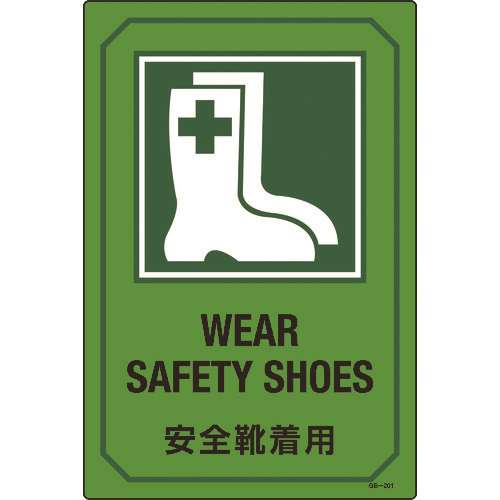 ■緑十字　イラスト標識　安全靴着用　４５０×３００ｍｍ　エンビ 095201