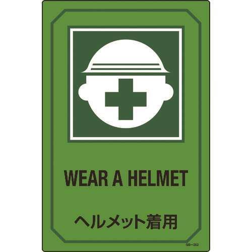 ■緑十字　イラスト標識　ヘルメット着用　４５０×３００ｍｍ　エンビ 095202