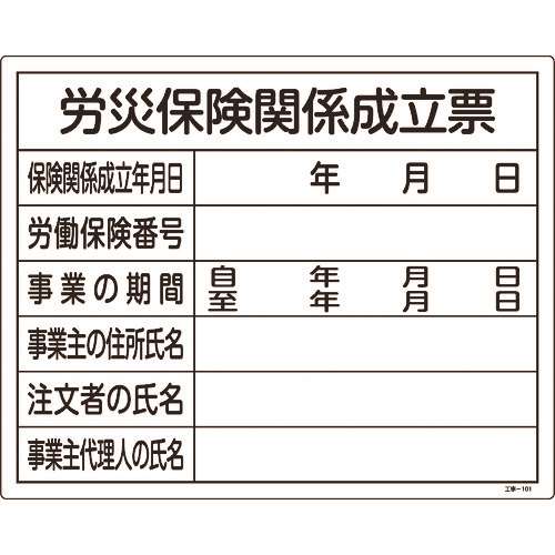 ■緑十字　工事関係標識（法令許可票）　労災保険関係成立票　４００×５００ｍｍ　塩ビ 130101