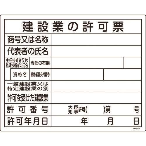 ■緑十字　工事関係標識（法令許可票）　建設業の許可票　４００×５００ｍｍ　エンビ 130105