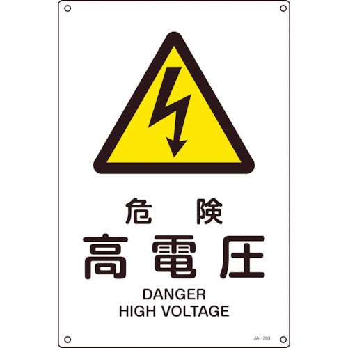 ■緑十字　ＪＡ‐２０３Ｌ　危険高電圧　４５０×３００×１ｍｍ　硬質エンビ　391203