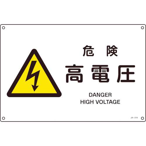 ■緑十字　ＪＡ‐２１９Ｌ　危険高電圧　３００×４５０×１ｍｍ　硬質エンビ　391219