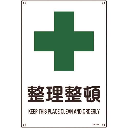 ■緑十字　ＪＩＳ規格安全標識　整理整頓　４５０×３００ｍｍ　エンビ 391302