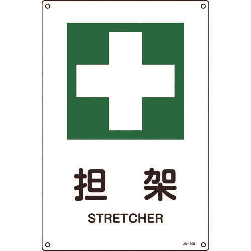 ■緑十字　ＪＩＳ規格安全標識　担架　４５０×３００ｍｍ　エンビ 391306