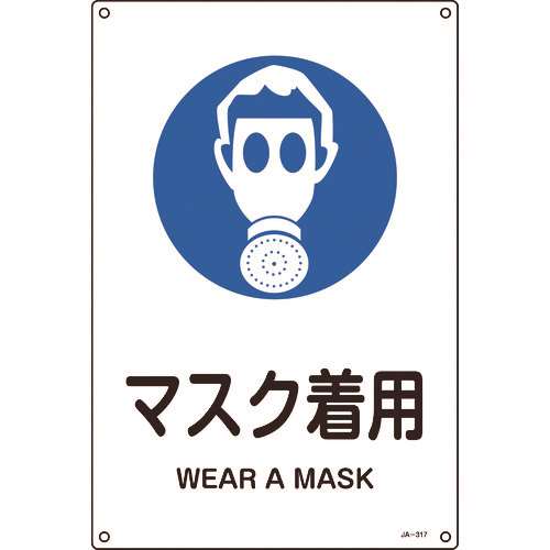■緑十字　ＪＩＳ規格安全標識　マスク着用　４５０×３００ｍｍ　エンビ 391317