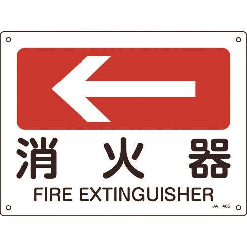 ■緑十字　矢印付案内標識　←消火器（左矢印）　２２５×３００ｍｍ　エンビ 392405