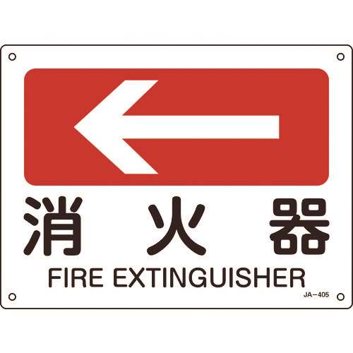 ■緑十字　矢印付案内標識　←消火器（左矢印）　２２５×３００ｍｍ　エンビ 392405