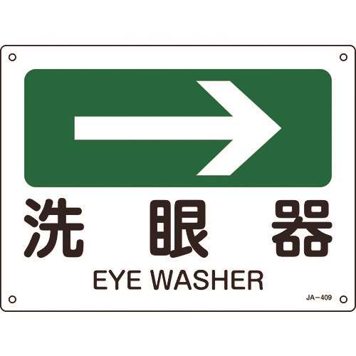 ■緑十字　矢印付案内標識　→洗眼器（右矢印）　２２５×３００ｍｍ　エンビ 392409