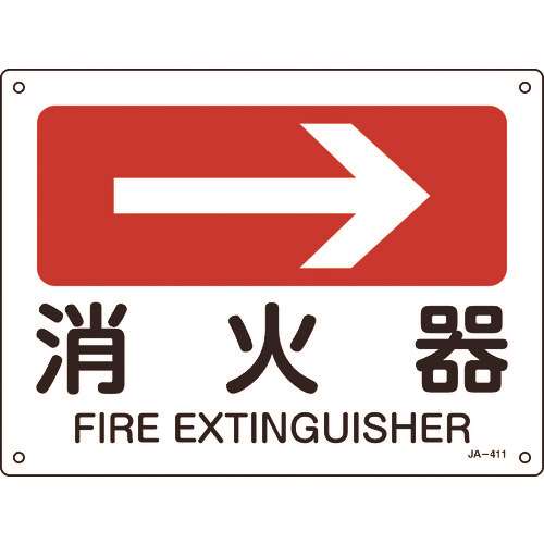 ■緑十字　矢印付案内標識　→消火器（右矢印）　２２５×３００ｍｍ　エンビ 392411