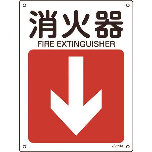 ■緑十字　矢印付案内標識　消火器↓（下矢印）　３００×２２５ｍｍ　エンビ 392413
