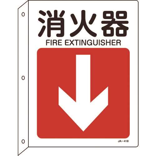 ■緑十字　矢印付案内標識　消火器↓（下矢印）　３００×２２５　突き出しタイプ 392418