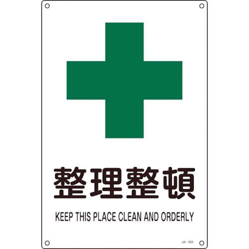 ■緑十字　ＪＩＳ規格安全標識　整理整頓　３００×２２５ｍｍ　エンビ 393302