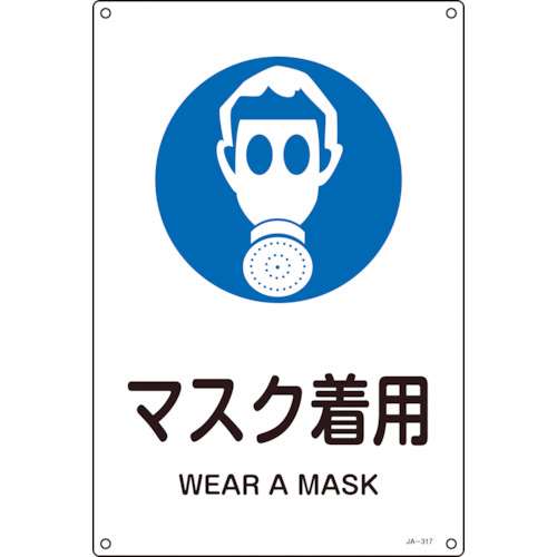 ■緑十字　ＪＩＳ規格安全標識　マスク着用　３００×２２５ｍｍ　エンビ 393317