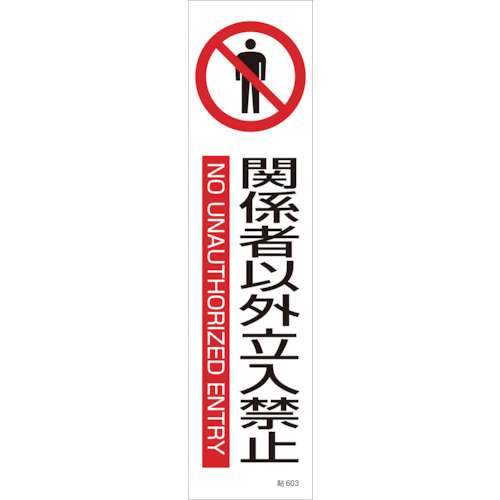 ■緑十字　貼６０３　関係者以外立入禁止　３枚１組　３６０×９０ｍｍ　ユポステッカー　047603