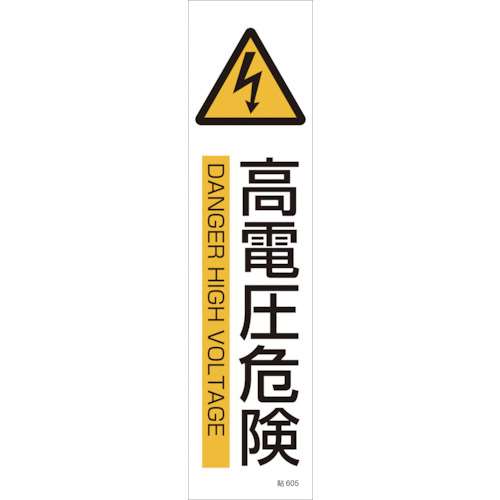 ■緑十字　貼６０５　高電圧危険　３枚１組　３６０×９０ｍｍ　ユポステッカー　047605