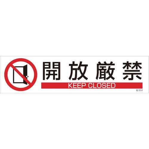 ■緑十字　貼６５４　開放厳禁　３枚１組　９０×３６０ｍｍ　ユポステッカー　047654