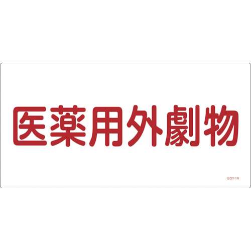 ■緑十字　ＧＤＹ‐１Ｒ　医薬用外毒劇物　３００×６００×１ｍｍ　硬質エンビ　054501