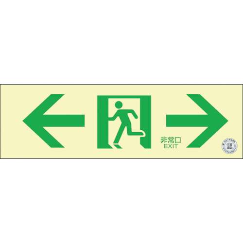 ■緑十字　中輝度蓄光避難誘導ステッカー標識　←非常口→　１００×３００　消防認定品　０６８０１３