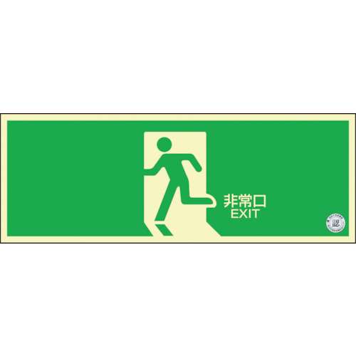 ■緑十字　中輝度蓄光避難誘導ステッカー標識　非常口　１２０×３６０ｍｍ　消防認定品　０６８００４