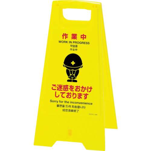 緑十字　フロアサインスタンド　作業中・ご迷惑を　６２５×３１０ｍｍ　両面表示　３３７４０４