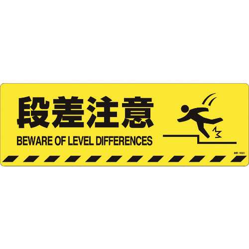 ■緑十字　路面標示ステッカー　段差注意　２００×６００ｍｍ　滑り止めタイプ 101152