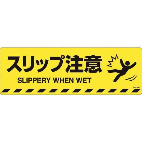 ■緑十字　路面標示ステッカー　スリップ注意　２００×６００ｍｍ　滑り止めタイプ 101154