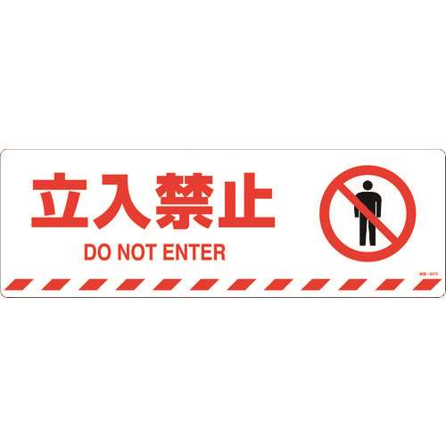 ■緑十字　路面標示ステッカー　立入禁止　２００×６００ｍｍ　滑り止めタイプ 101157