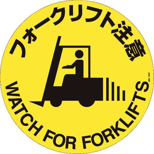 ■緑十字　路面標示ステッカー　フォークリフト注意　４００ｍｍΦ　滑り止めタイプ 101159