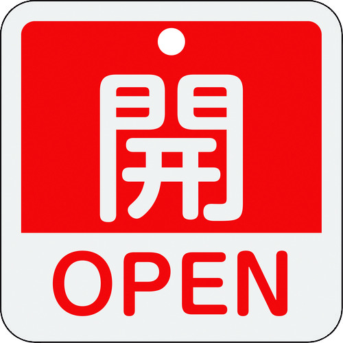 ■緑十字　バルブ開閉札　開・ＯＰＥＮ（赤）　５０×５０ｍｍ　両面表示　アルミ製 159111