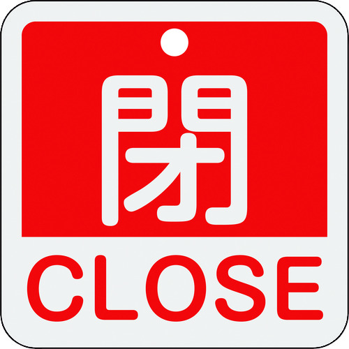 ■緑十字　バルブ開閉札　閉・ＣＬＯＳＥ（赤）　５０×５０ｍｍ　両面表示　アルミ製 159121